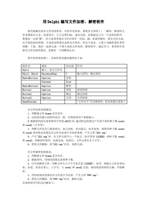 用Delphi编写文件加密、解密软件