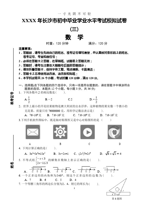 长沙市初中毕业考试模拟试卷三与答案.doc