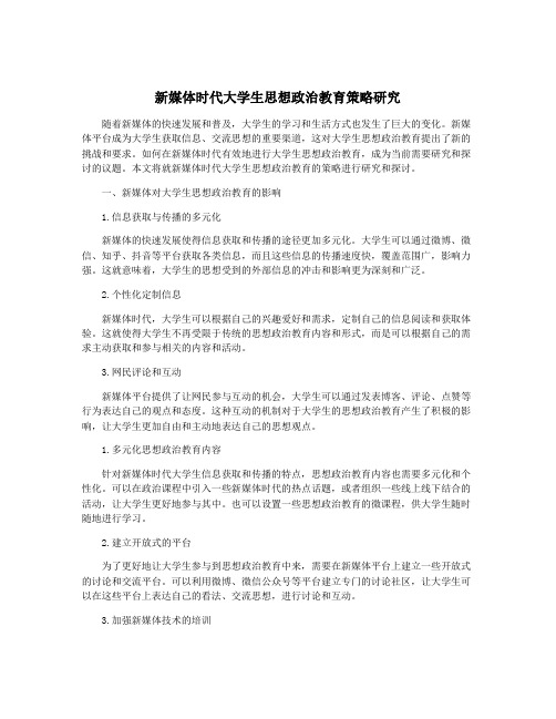 新媒体时代大学生思想政治教育策略研究