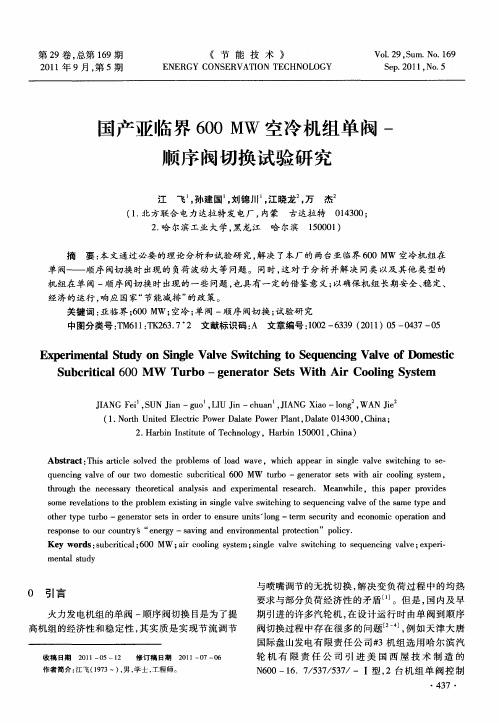 国产亚临界600MW空冷机组单阀-顺序阀切换试验研究