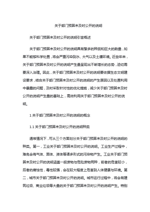 关于部门预算未及时公开的说明