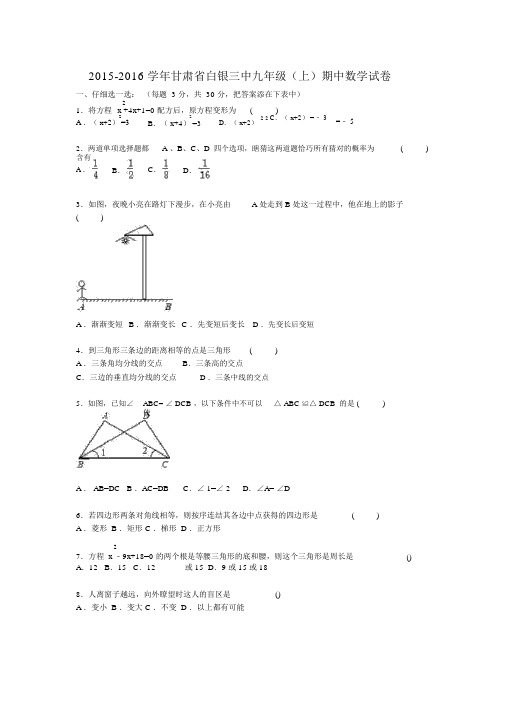 甘肃省白银三中届九级上期中数学试卷有答案解析