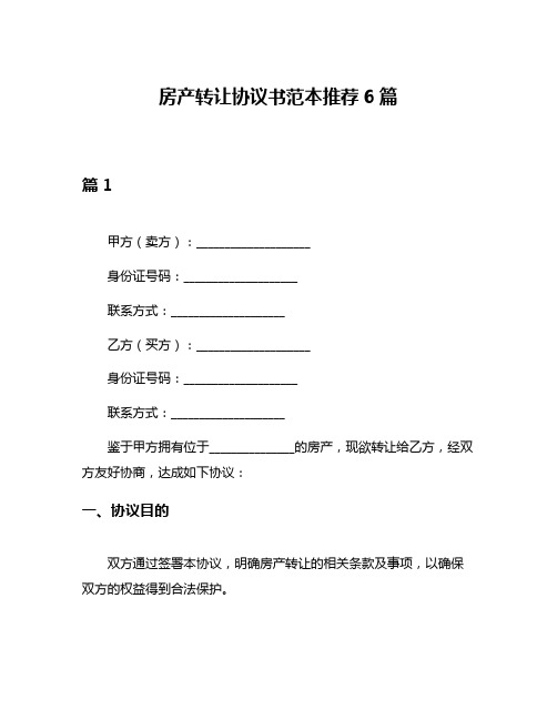 房产转让协议书范本推荐6篇