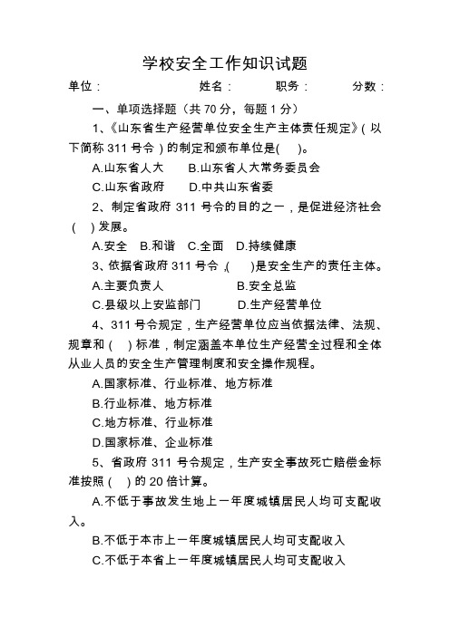 学校安全工作知识考试试题(含答案)