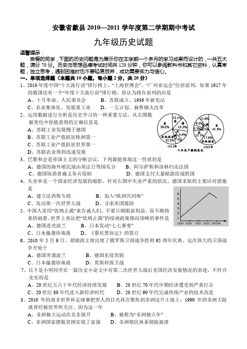 安徽省歙县2010—2011学年度第二学期期中考试九年级历史试题