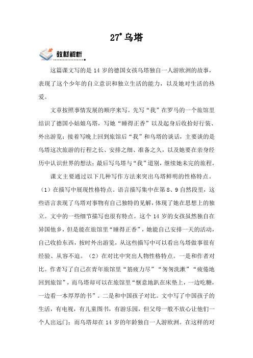 人教版四语上《27乌塔》第一二课时观摩课示范课公开课优质课赛教课教学设计及反思最新精品优秀教案多篇