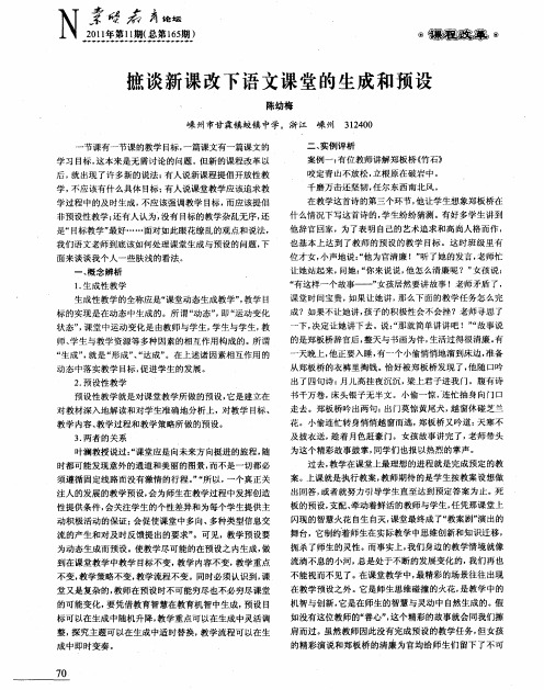 摭谈新课改下语文课堂的生成和预设