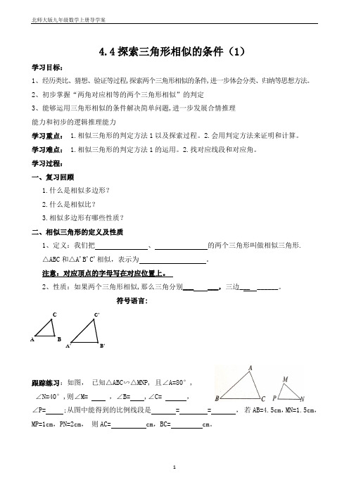 4.4探索三角形相似的条件1导学案