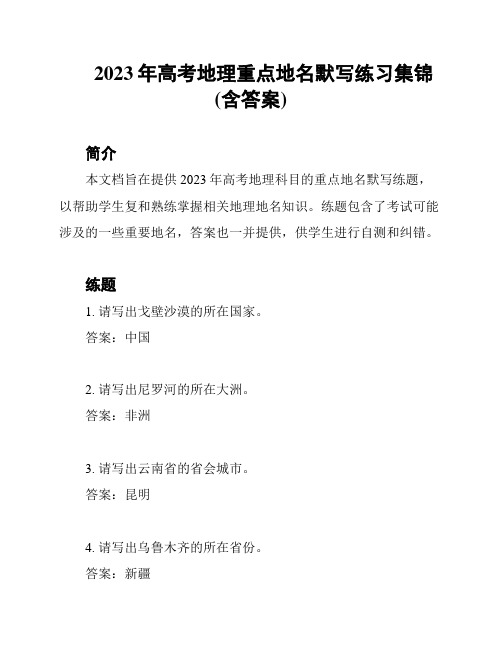 2023年高考地理重点地名默写练习集锦(含答案)