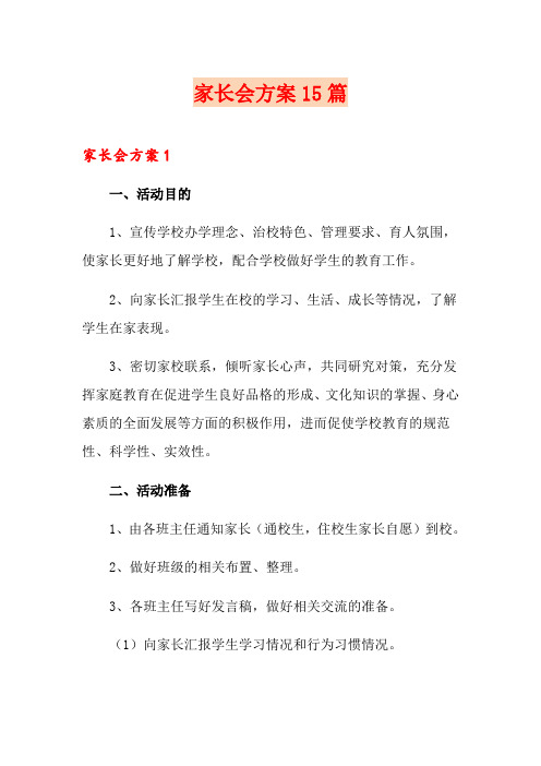 家长会方案15篇