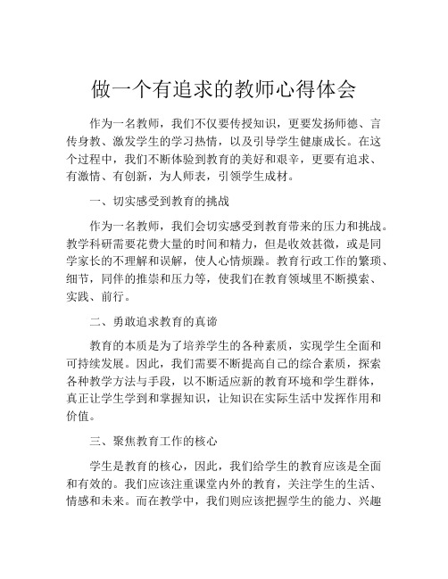 做一个有追求的教师心得体会