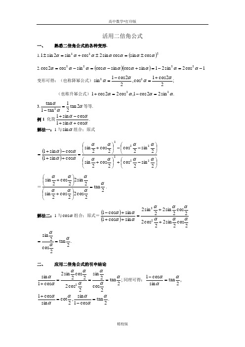 人教版高中数学-活用二倍角公式