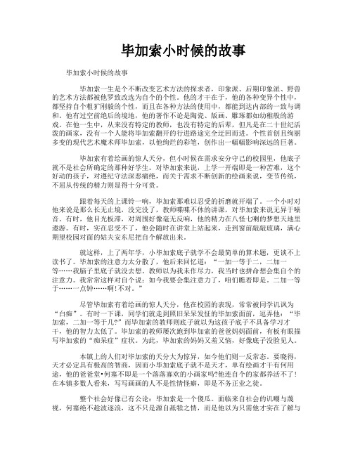 毕加索小时候的故事