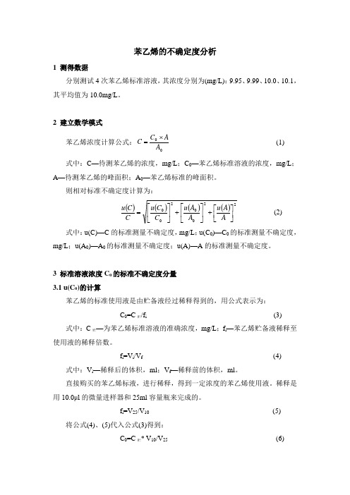 苯乙烯的不确定的分析