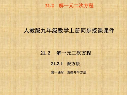 2015秋人教版数学九上21.2《解一元二次方程》(直接开平方法)ppt课件