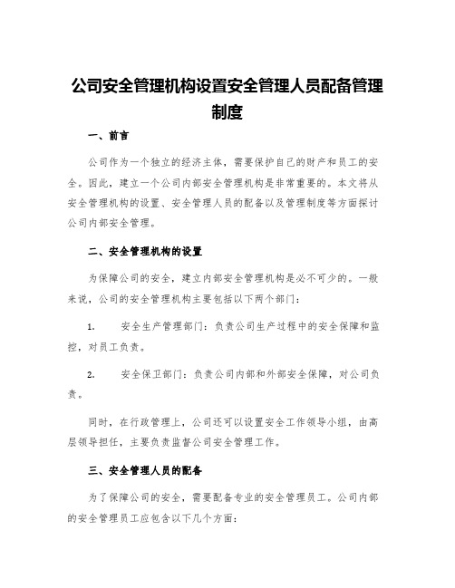 公司安全管理机构设置安全管理人员配备管理制度