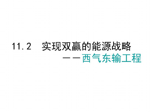 高二地理西气东输工程