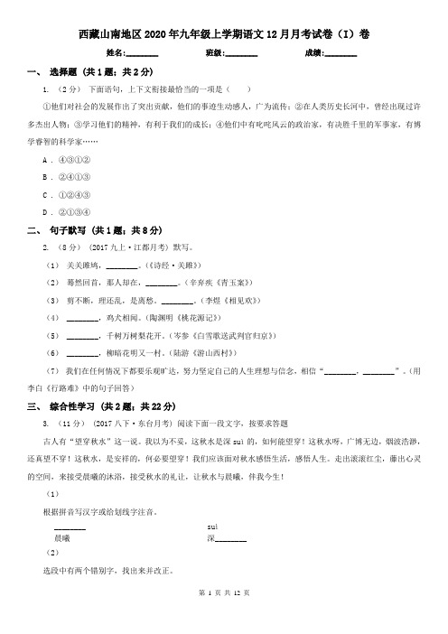 西藏山南地区2020年九年级上学期语文12月月考试卷(I)卷