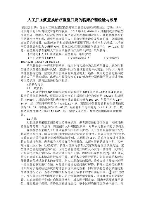 人工肝血浆置换治疗重型肝炎的临床护理经验与效果