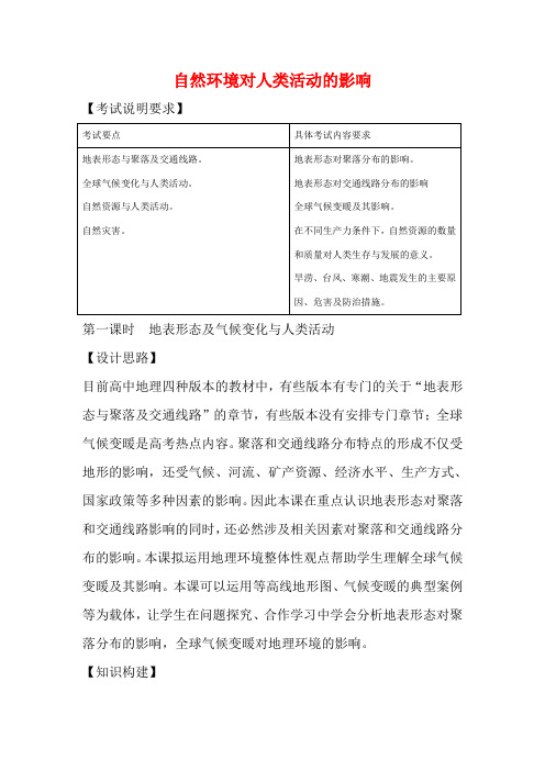 江苏省扬州市高考地理二轮专题复习自然环境对人类活动的影响第1课时地表形态及气候变化与人类活动地理