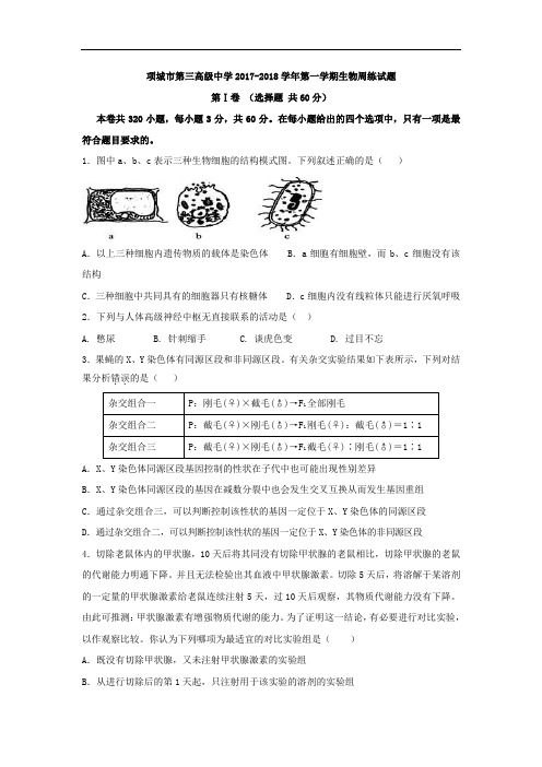 河南省项城市第三高级中学2017-2018学年高三上学期周练生物试题 Word版含解析