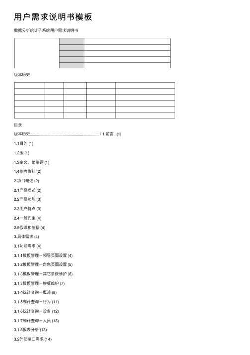 用户需求说明书模板