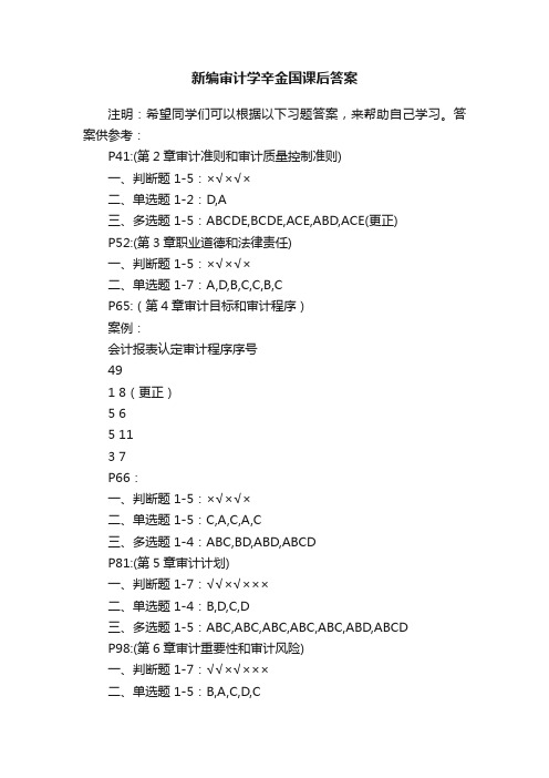 新编审计学辛金国课后答案