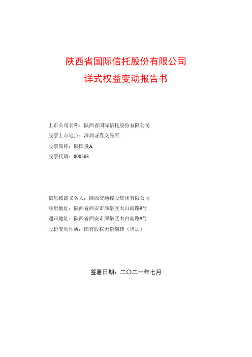 000563陕国投A：陕国投A：陕西省国际信托股份有限公司详式权益变动报告书