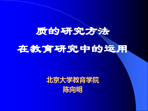 陈向明质的研究方法