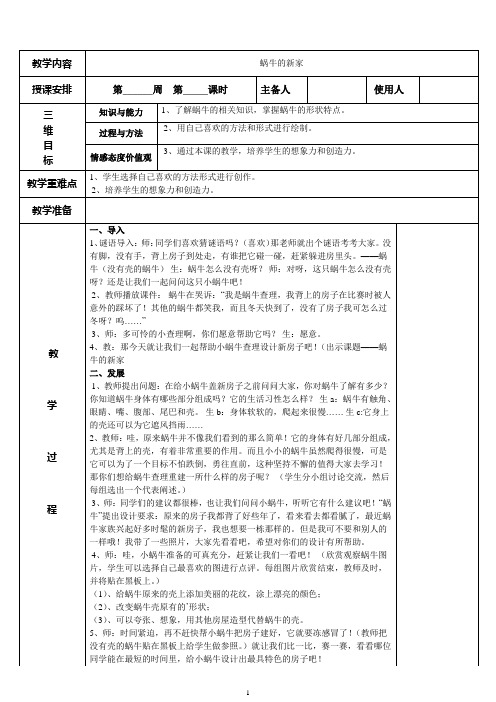 蜗牛的新家教学设计