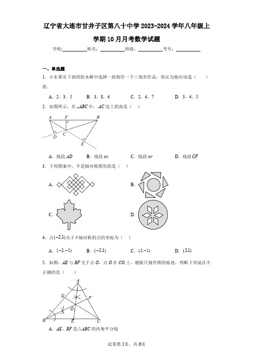 辽宁省大连市甘井子区第八十中学2023-2024学年八年级上学期10月月考数学试题