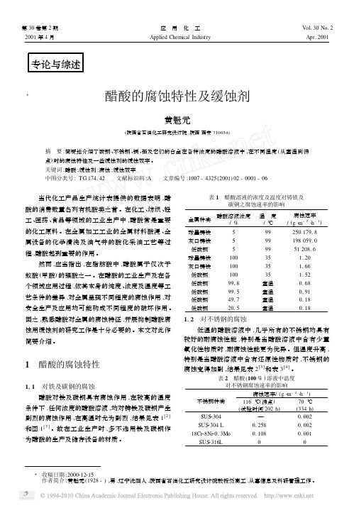 醋酸的腐蚀特性及缓蚀剂