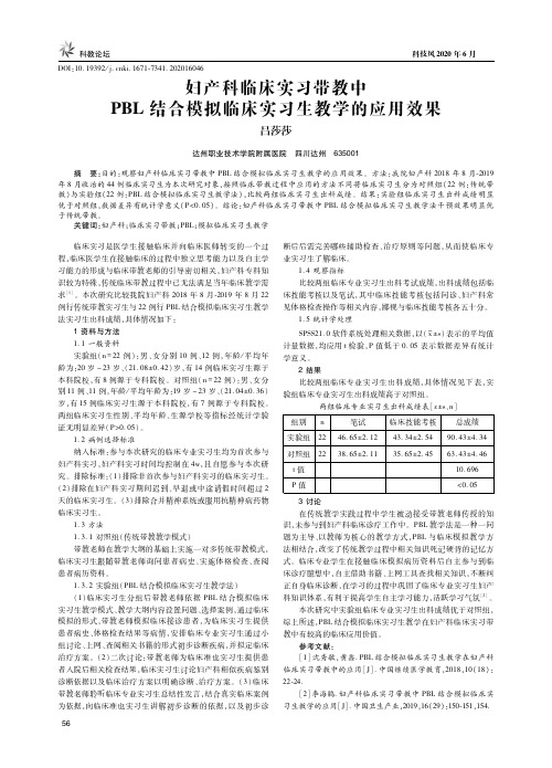 妇产科临床实习带教中PBL结合模拟临床实习生教学的应用效果