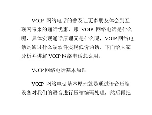 VOIP网络电话怎么用