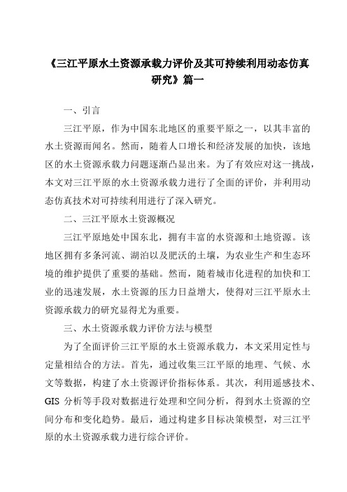 《2024年三江平原水土资源承载力评价及其可持续利用动态仿真研究》范文