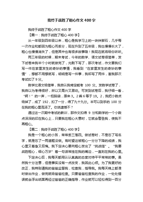 我终于战胜了粗心作文400字