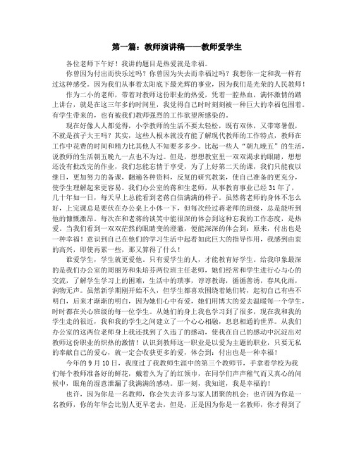 教师爱学校爱学生演讲稿(精选多篇)