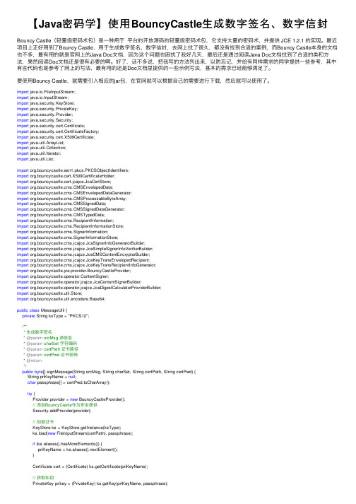 【Java密码学】使用BouncyCastle生成数字签名、数字信封