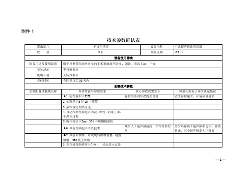 柜式超声清洗消毒器技术参数确认表说明书