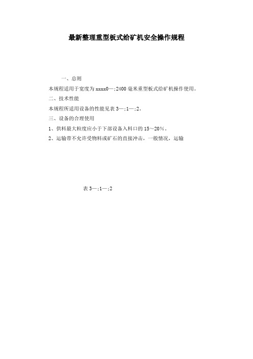 最新整理重型板式给矿机安全操作规程_1.docx