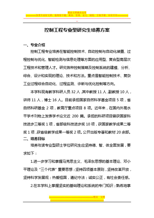 控制工程专业型研究生培养方案