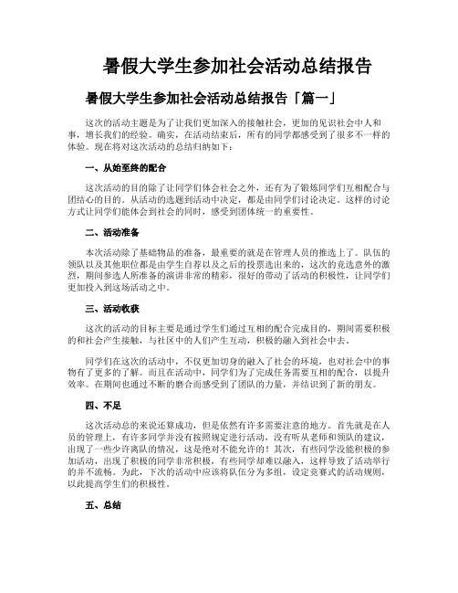 暑假大学生参加社会活动总结报告