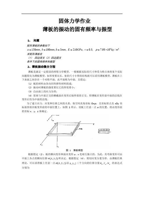 固体力学作业薄板的振动的固有频率与振型