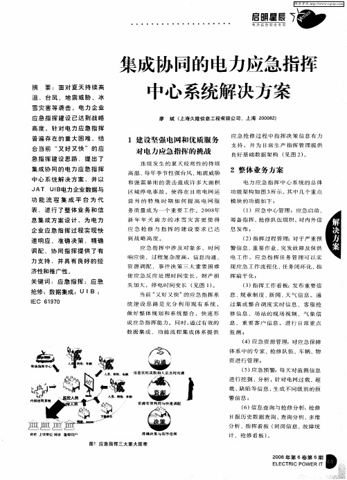 集成协同的电力应急指挥中心系统解决方案