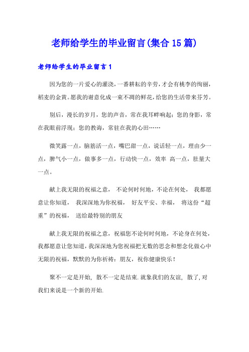 老师给学生的毕业留言(集合15篇)