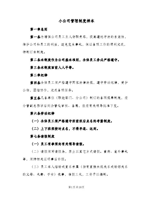 小公司管理制度样本(3篇)