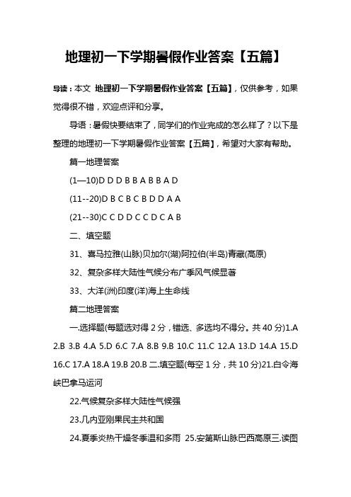 地理初一下学期暑假作业答案【五篇】