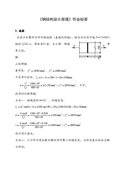 钢结构设计原理张耀春版课后习题答案