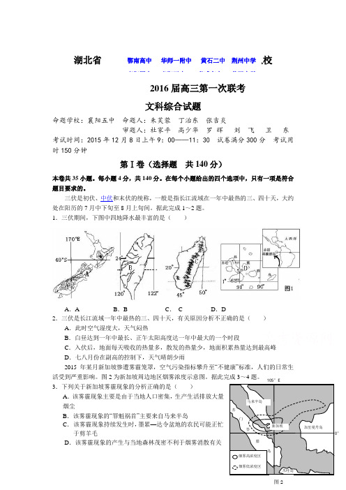 湖北省八校2016届高三文综上册第一次联考试题