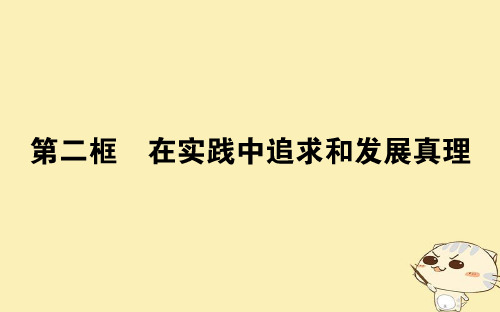 高中政治2.6.2在实践中追求和发展真理获奖公开课优质课件